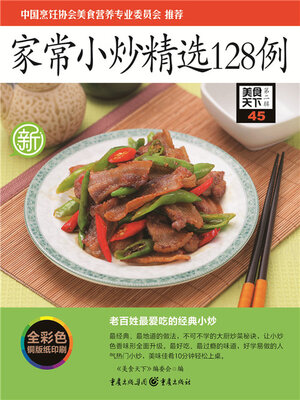 cover image of 家常小炒精选128例（美食天下·第2辑）